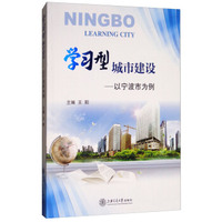 学习型城市建设：以宁波市为例
