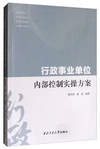 行政事业单位内部控制实操方案