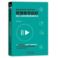 管理者学自控：高效人士的时间规划和掌控方法
