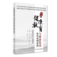 全国健康教育与健康促进典型案例集锦