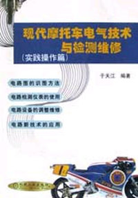 现代摩托车电气技术与检测维修（实践操作篇）