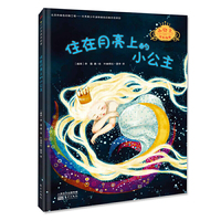 小公主成长故事：住在月亮上的小公主（随书赠精美贴纸&成长卡片）