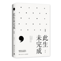 此生未完成(增订新版)