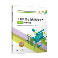 经济师中级2019 全国经济专业技术资格考试用书 工商管理专业知识与实务（中级）同步训练2019