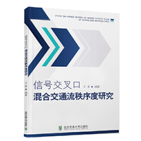 信号交叉口混合交通流秩序度研究