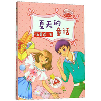 阳光姐姐嘉年华青春剧场：夏天的童话