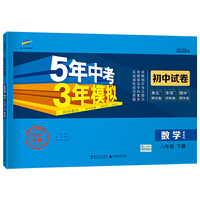 曲一线53初中同步试卷 数学 八年级下册 冀教版 5年中考3年模拟 2020版五三