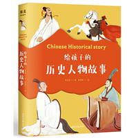 给孩子的历史人物故事（《给孩子读诗》同系列新作，民国才子写给孩子的历史人物传记）