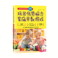 玩出优势脑力家庭早教游戏：雷明教你做游戏（1-2岁）