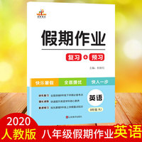 2020秋八年级暑假作业英语新版人教版初二假期快乐练八升九年级衔接教材RJ下册测试卷全套复习+预习