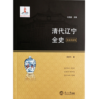 清代辽宁全史.社会风俗卷
