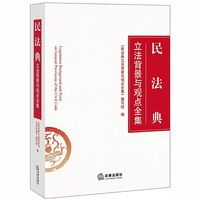 民法典立法背景与观点全集(民法典学习研究重要参考资料 法律出版社独家出版)