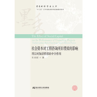 社会资本对工程咨询项目绩效的影响：项目间知识转移的中介作用