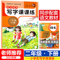 语文同步写字课课练 二年级下册  课文同步字贴临摹描红听默写彩色摹写中学生字帖