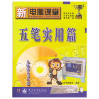 新电脑课堂(五笔实用篇附光盘)