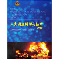火灾调查科学与技术2020