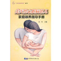先天性心脏病患儿家庭喂养指导手册
