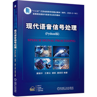 现代语音信号处理(Python版)