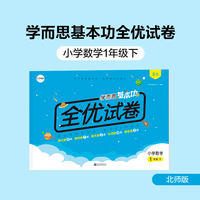 学而思基本功全优试卷小学数学一年级下册（BS北师版）1年级教材同步训练专项练习题单元测试期中期末真题模拟考试卷