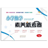 小学数学素养新考卷人教版四年级下册