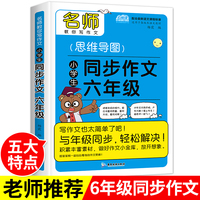 同步作文六年级 小学生名师教你写作文思维导图 素材范文