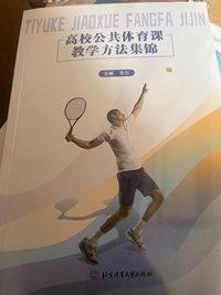 高校公共体育课教学方法集锦 