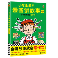 小学生爱用漫画讲故事.讲身边的故事（会讲故事就会写作文！小学生自己画自己写的漫画写作辅导书，专攻小学生的写作难题！）
