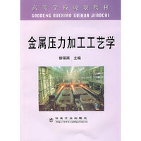 金属压力加工工艺学