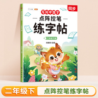 斗半匠 二年级下册点阵控笔练字帖写好中国字同步语文人教版课本生字小学生练字帖