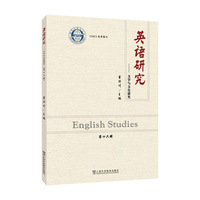 英语研究——文字与文化研究 （第十六辑）
