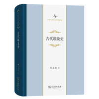 古代埃及史(中华当代学术著作辑要)