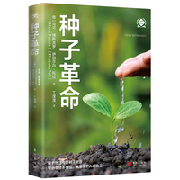 种子革命（世界新农丛书）