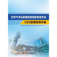 天然气净化装置检修现场高危作业HSE管理指导手册
