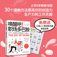唤醒吧！职场多巴胺：工作开心、创意爆表的人原来都在用这30个简单方法！（上市5年畅销18国）