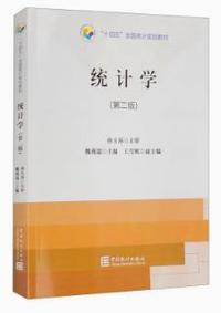 统计学(第二版)