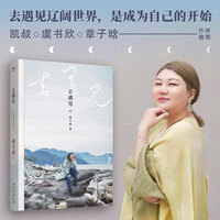 去遇见(杨天真的人生奇遇,去遇见辽阔世界,是成为自己的开始。)