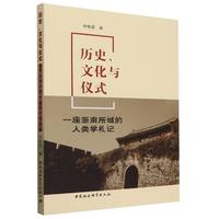 历史、文化与仪式：一座浙南所城的人类学札记