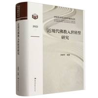近现代佛教入世转型研究