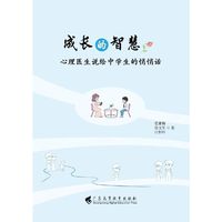 成长的智慧：心理医生说给中学生的悄悄话