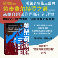 美第奇家族三部曲-蒙泰费尔特罗之谜：从帕齐阴谋到西斯廷礼拜堂