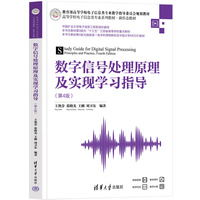 数字信号处理原理及实现学习指导（第4版）