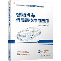 智能汽车传感器技术与应用  张军 孟祥文