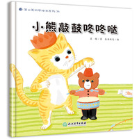 蒲公英科学绘本  小熊敲鼓咚咚哒
