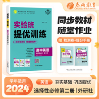 实验班全程提优训练 高中高二上册英语选择性必修(第二册) 外研版(配套新教材) 2025年新版新版教材同步教辅书强化练习题