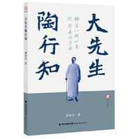 大先生陶行知（梦山书系）