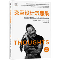 交互设计沉思录：顶尖设计专家Jon Kolko的经验与心得(原书第2版·典藏版)    [美]乔恩·科尔科