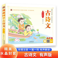 古诗文 带精美水晶封套 注音有声伴读版必背古诗文阅读文言文书籍