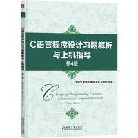 C语言程序设计习题解析与上机指导 第4版    朱鸣华 罗晓芳 董明 孟军 汪德刚