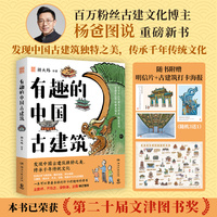 有趣的中国古建筑（第20届文津奖获奖图书，百万粉丝博主“杨爸图说”新书重磅上市！一本给孩子的趣味古建筑入门读物）