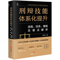 刑辩技能体系化提升：流程、任务、模板及难点解析